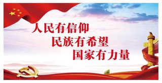 党建文化墙海报