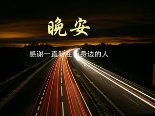 晚安文字唯美图片