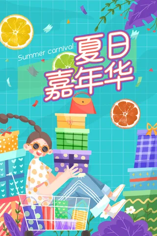 夏日嘉年华儿童插画酷炫夏季促销广告