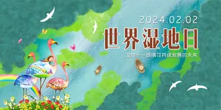 绿色环保世界湿地日展板