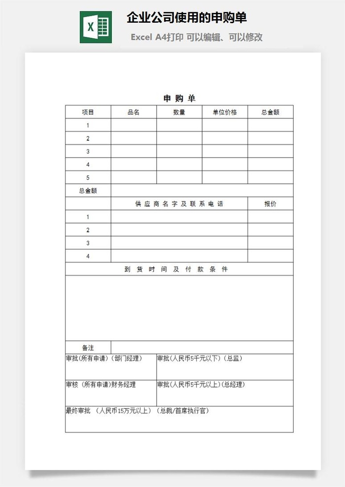 企业公司使用的申购单excel模板