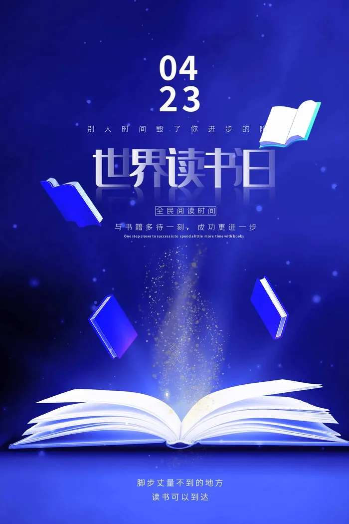 世界读书日 世界读书日模板