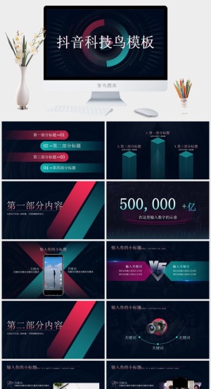 抖音风科技主题工作汇报ppt模板预览图