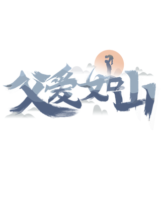 父亲节亲子中国风毛笔字体艺术字