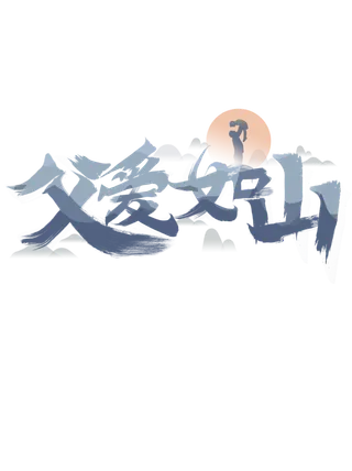 父亲节亲子中国风毛笔字体艺术字