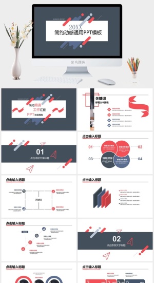 时尚简约动感通用PPT模板预览图