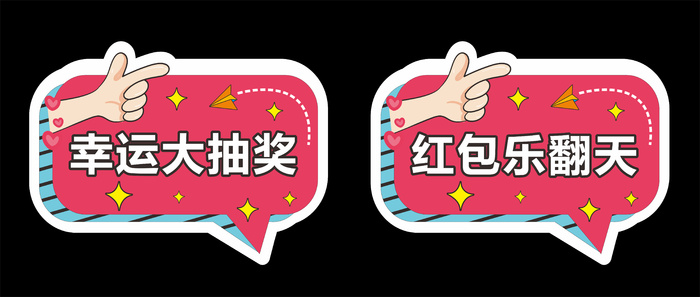 抽奖手举牌