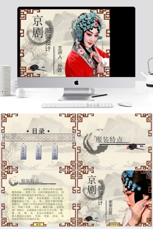 中国风京剧服装设计PPT模板预览图