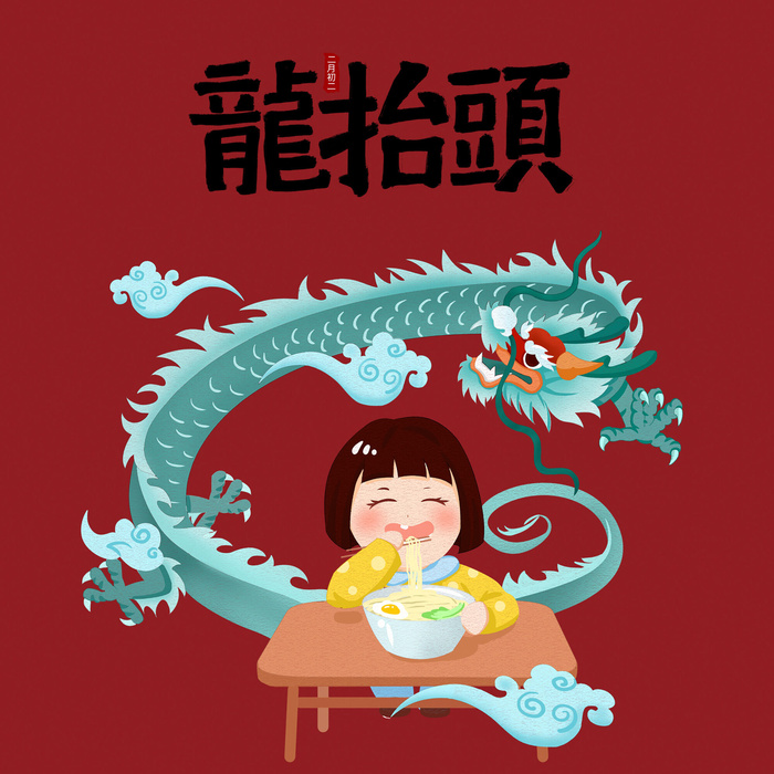 二月二龙抬头psd模版下载