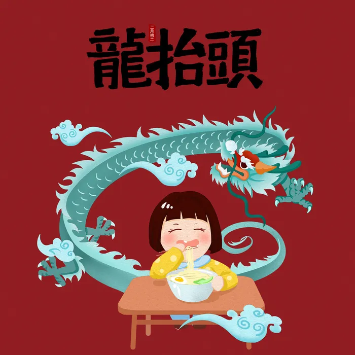 二月二龙抬头psd模版下载