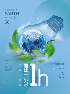 地球一小时环保公益简约海报