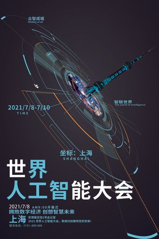 新创意人工智能AI区块链大数据论坛城市科技展板海报PSD素材模板