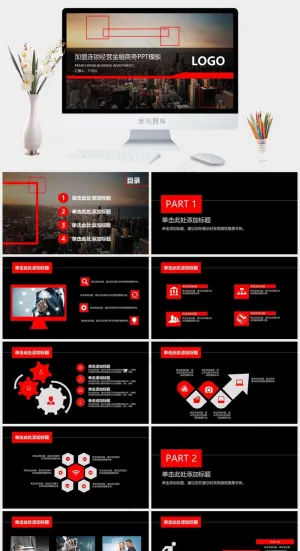 招商加盟PPT模板连锁店ppt模版