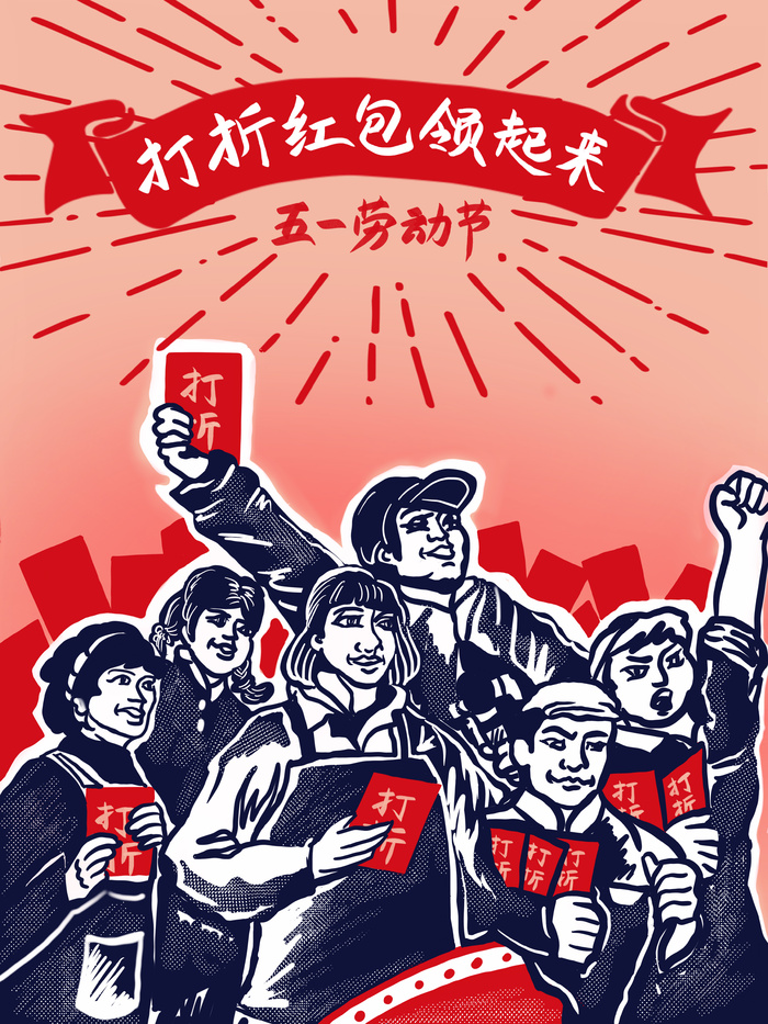 五一劳动节打折领红包海报
