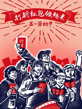 五一劳动节打折领红包海报