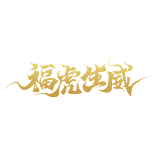 成语|字体|虎|金色