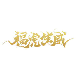 成语|字体|虎|金色