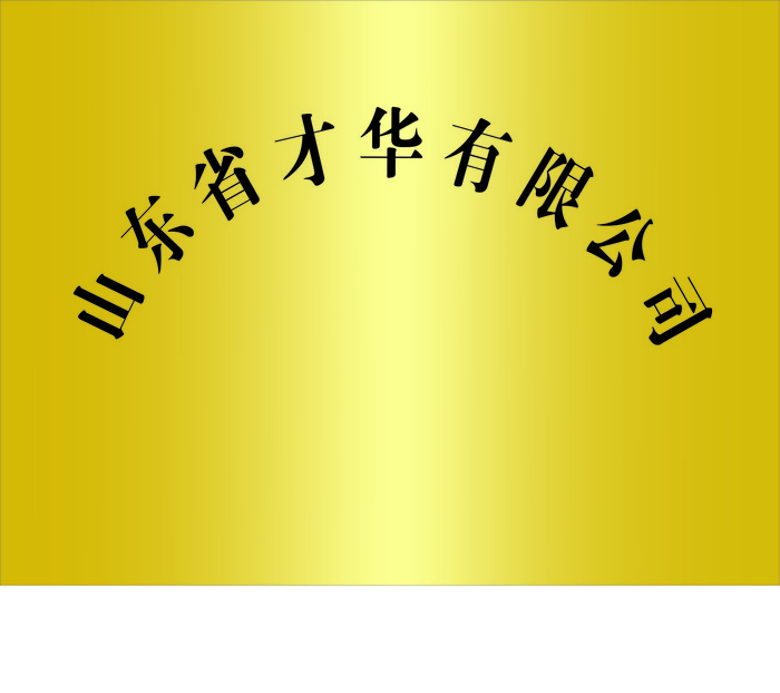 金色弧形不锈钢牌cdr矢量模版下载