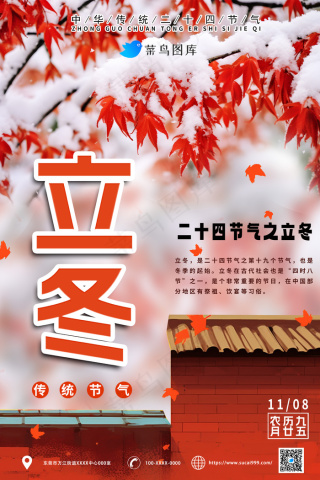 立冬之二十四时节海报