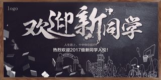 学校迎新海报