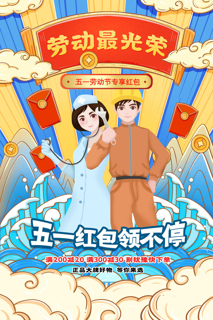 简约国潮风五一劳动节领红包促销海报