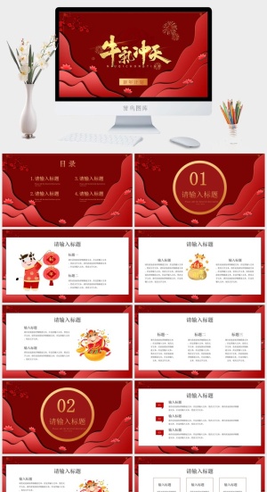 大红牛气冲天新年PPT模板预览图