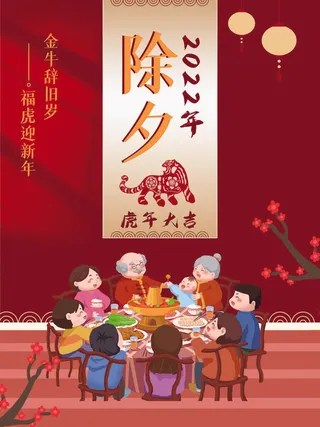 2022新年虎年除夕节庆节日喜庆红色海报模板PSD分层设计素材