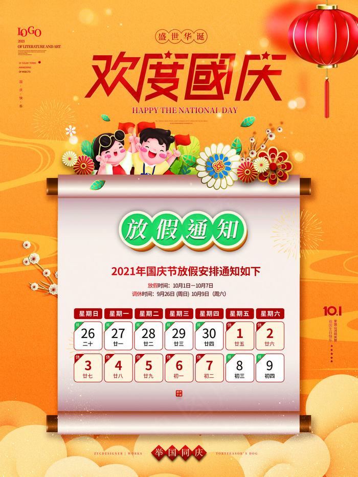 黄色卡通简洁国庆节放假通知海报