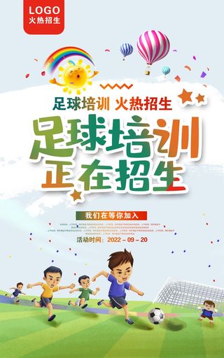 足球培训海报