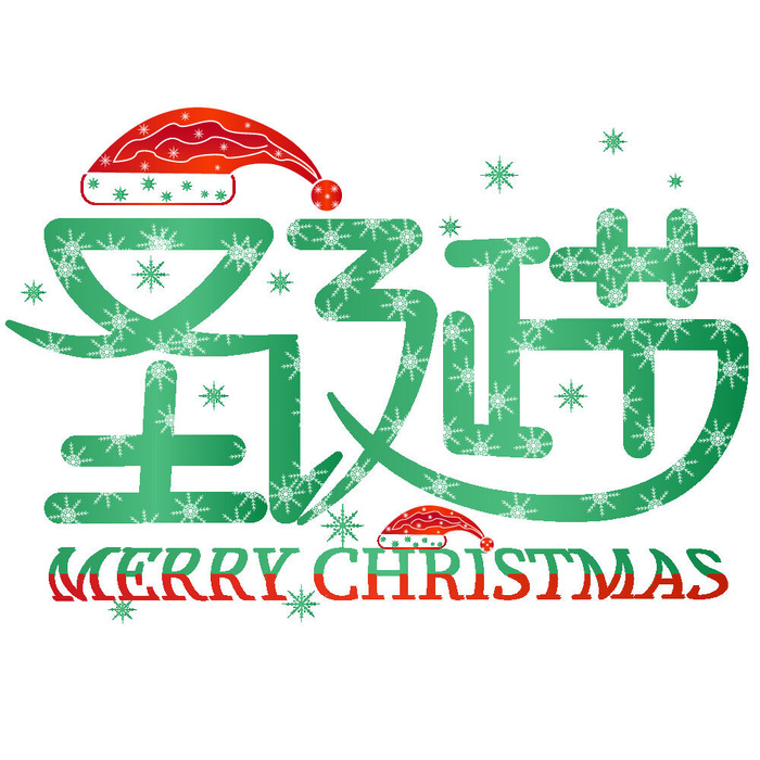 圣诞节艺术字-ai矢量模版下载