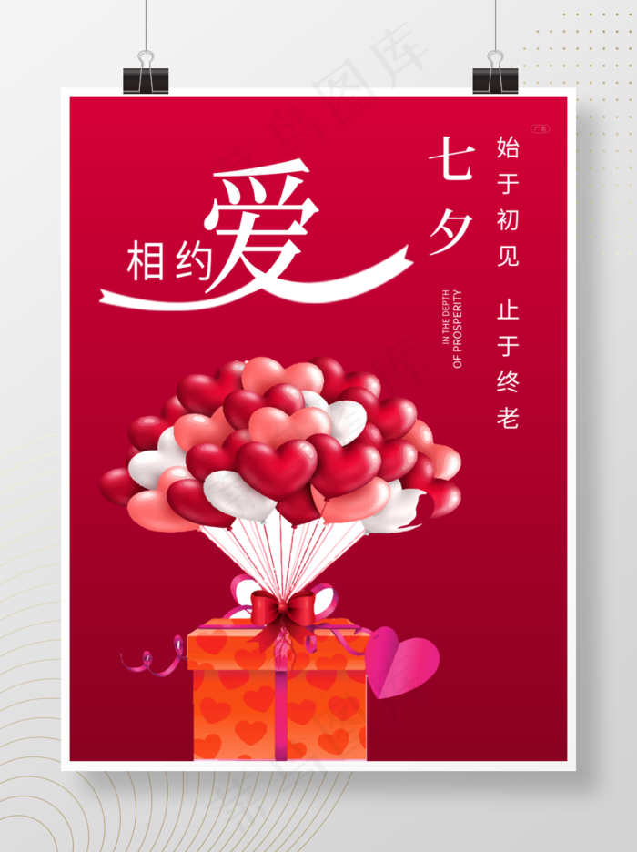 七夕相约爱海报 psd模版下载