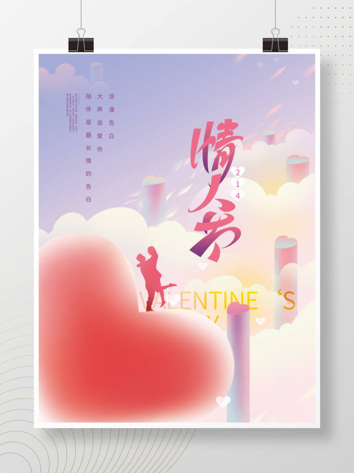 创意版式情人节 海报