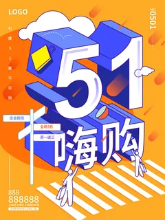 五一51劳动节商场电商活动宣传促销折扣海报展板PSD设计素材