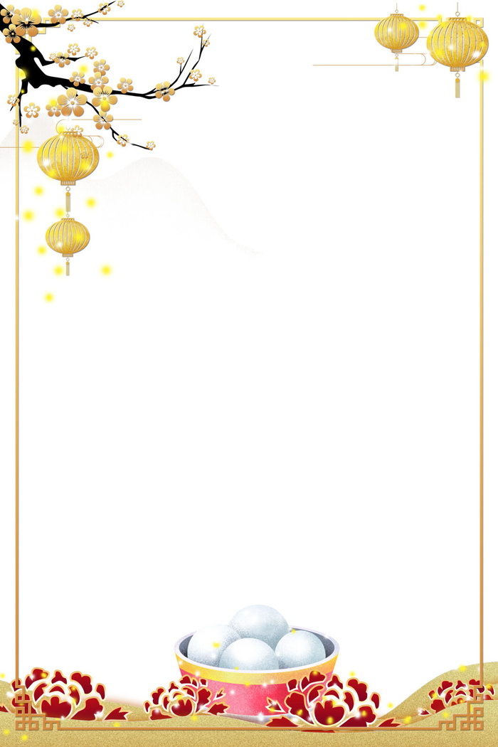 元宵节边框素材元宵节海报设计元素psd分层模板ps中国风背景