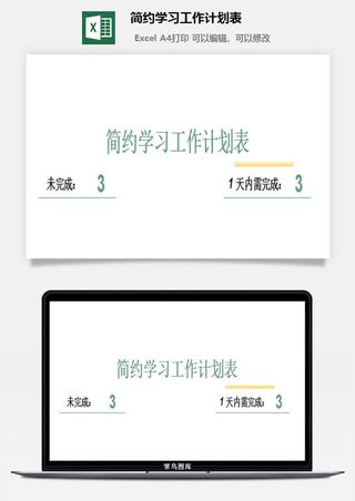 简约学习工作计划表
