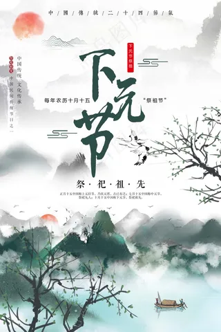 下元节 下元节图片海报