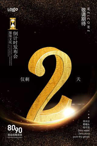 年庆促销海报倒计时设计模板商场开业活动庆典背景PSD分层素材