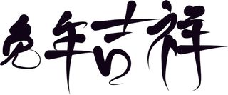 黑色矢量免抠兔年吉祥艺术手写字体