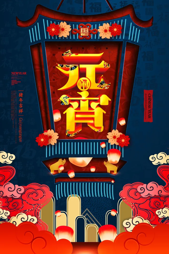 红色喜庆元宵节汤圆猜灯谜节日创意海报促销活动模板PSD展板素材(3543x5315)psd模版下载