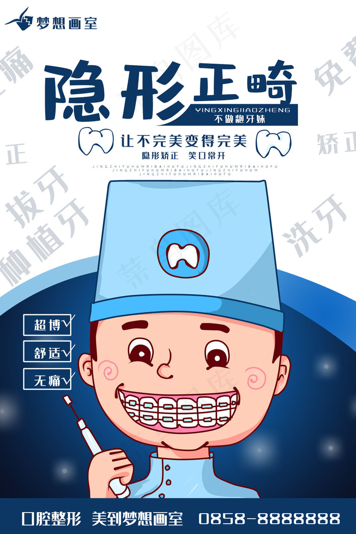 原创手绘牙齿矫正整形美容海报psd模版下载
