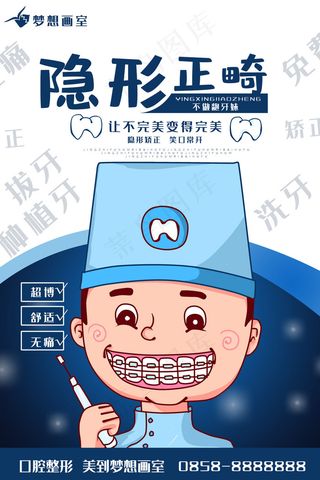 原创手绘牙齿矫正整形美容海报