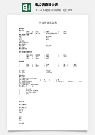 事故调查报告表excel模板