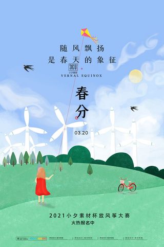 春分二十四节气传统中国风插画高清活动海报展板PSD模板素材