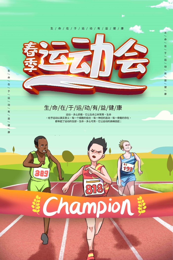 红绿配色手绘春季运动会海报psd模版下载