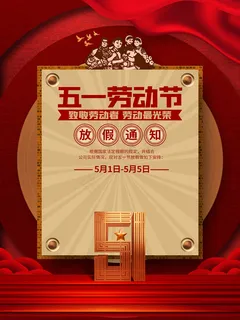 五一劳动节创意促销海报 五一劳动节创意促销海报