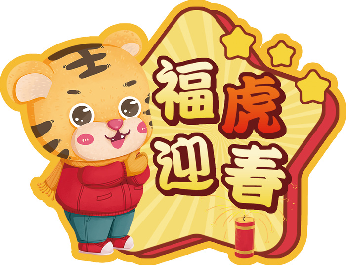虎年卡通素材04