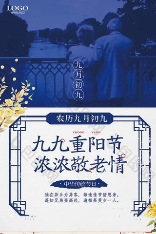  传统风格插画手绘节日重阳节九九海报设计