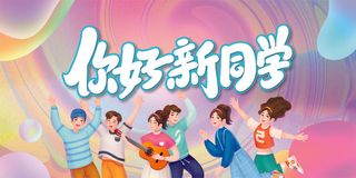 欢迎新生 