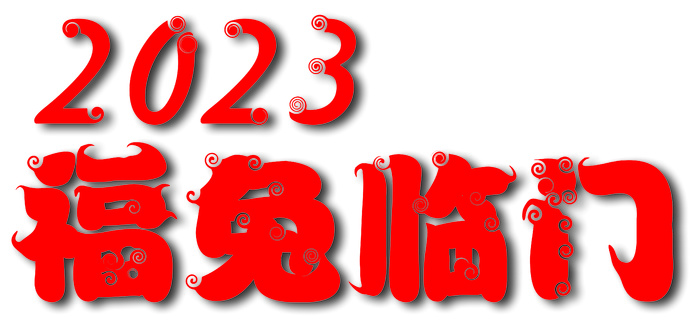 2023兔年福兔临门艺术字主标题设计