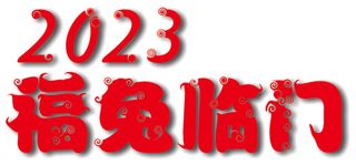 2023兔年福兔临门艺术字主标题设计